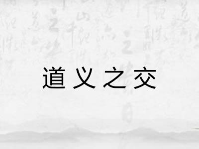 道义之交