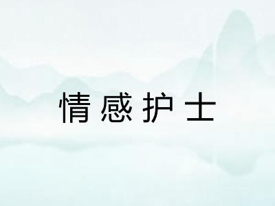 情感护士