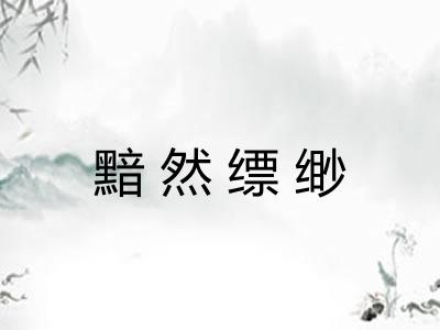黯然缥缈
