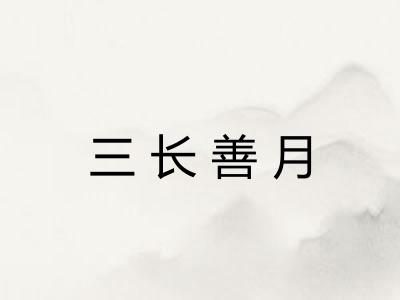 三长善月