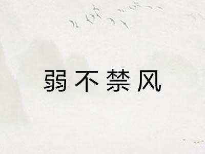 弱不禁风 弱不禁风