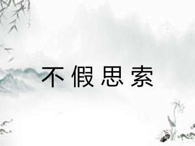 不假思索 不假思索