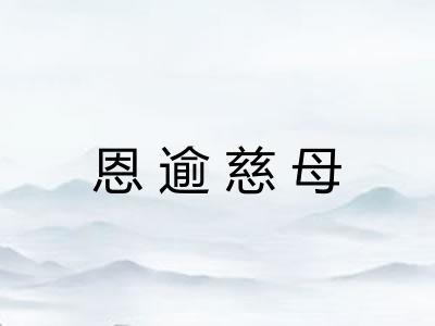 恩逾慈母 恩逾慈母