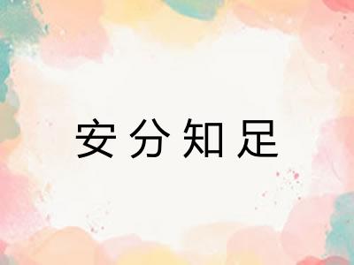 安分知足 安分知足