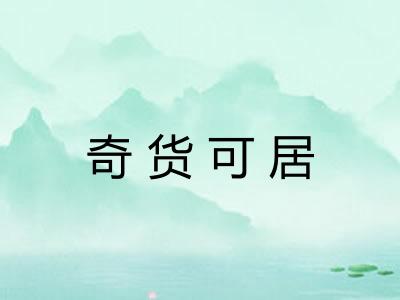 奇货可居 奇货可居