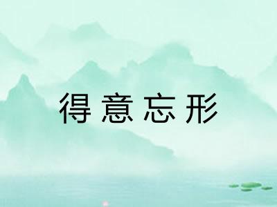 得意忘形 得意忘形