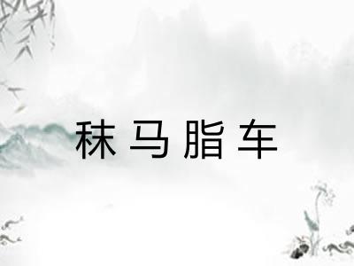 秣马脂车