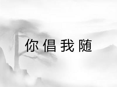 你倡我随 你倡我随