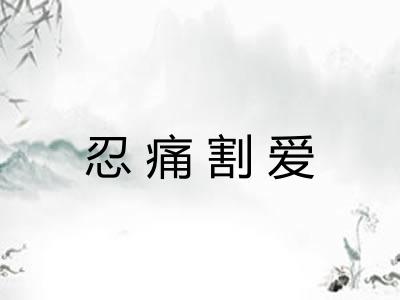 忍痛割爱