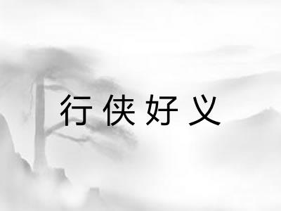 行侠好义