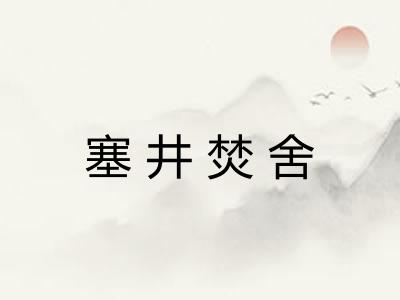 塞井焚舍 塞井焚舍