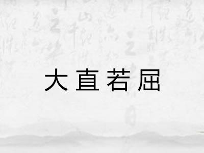 大直若屈