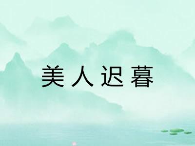 美人迟暮 美人迟暮