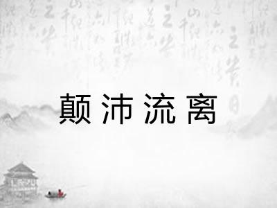 颠沛流离