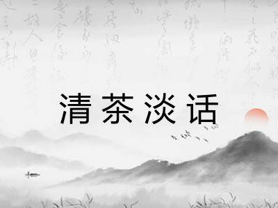 清茶淡话