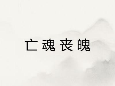 亡魂丧魄 亡魂丧魄