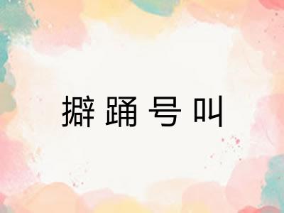 擗踊号叫