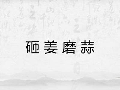 砸姜磨蒜
