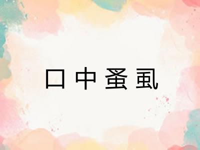 口中蚤虱