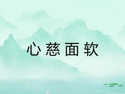 心慈面软 心慈面软