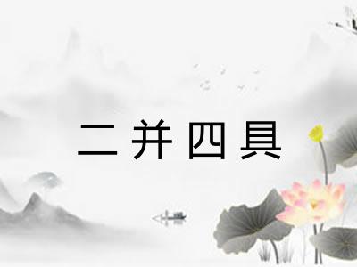 二并四具