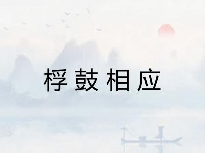 桴鼓相应 桴鼓相应