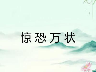 惊恐万状