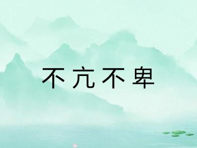 不亢不卑 不亢不卑