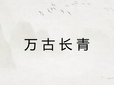 万古长青