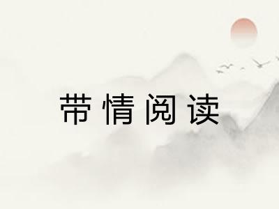 带情阅读