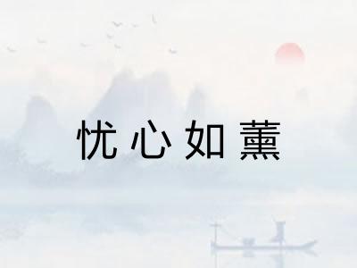 忧心如薰