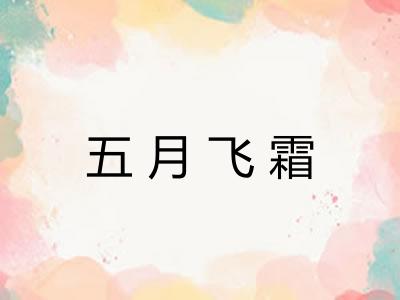 五月飞霜