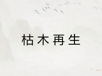 枯木再生 枯木再生