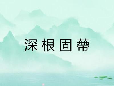 深根固蔕 深根固蔕