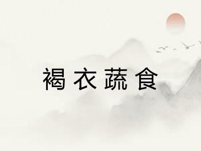 褐衣蔬食