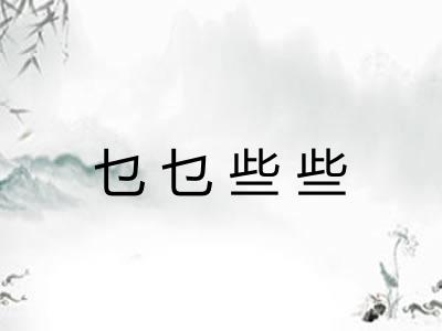 乜乜些些 乜乜些些