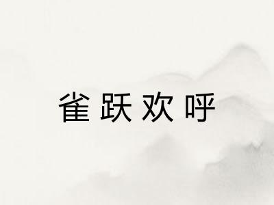 雀跃欢呼