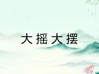大摇大摆