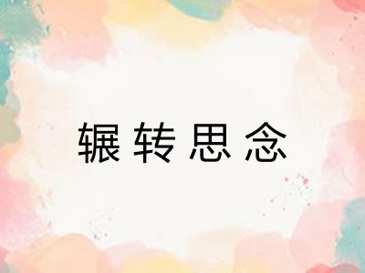 辗转思念 辗转思念