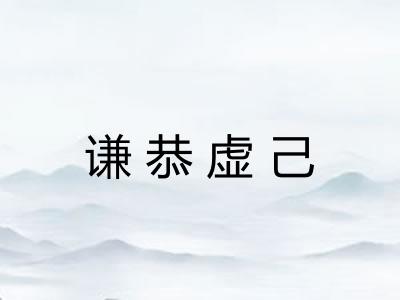 谦恭虚己 谦恭虚己
