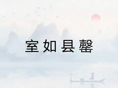 室如县罄 室如县罄