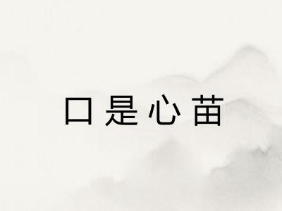 口是心苗