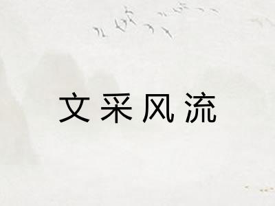 文采风流 文采风流
