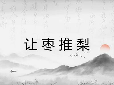 让枣推梨 让枣推梨