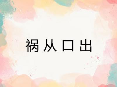 祸从口出