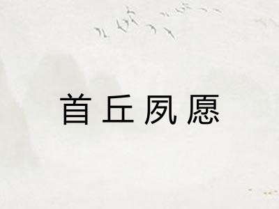 首丘夙愿