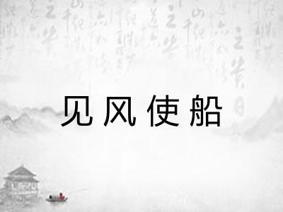 见风使船 见风使船