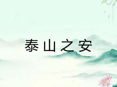 泰山之安
