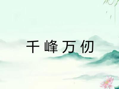 千峰万仞 千峰万仞