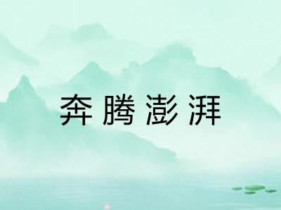 奔腾澎湃 奔腾澎湃